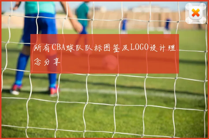 所有CBA球队队标图鉴及LOGO设计理念分享