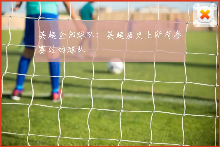 英超全部球队：英超历史上所有参赛过的球队